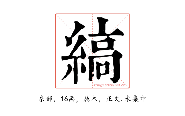縞