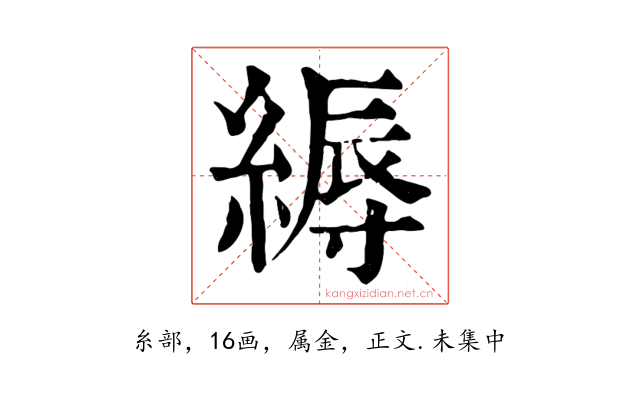 縟