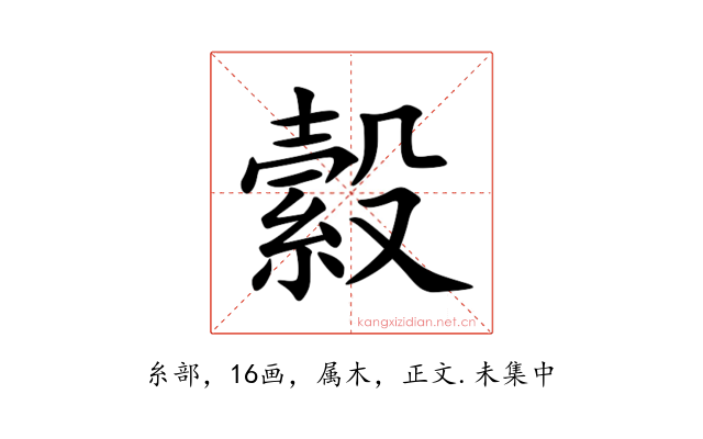 縠