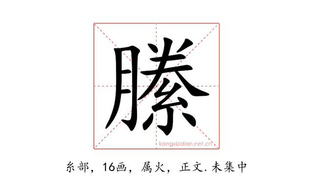 縢