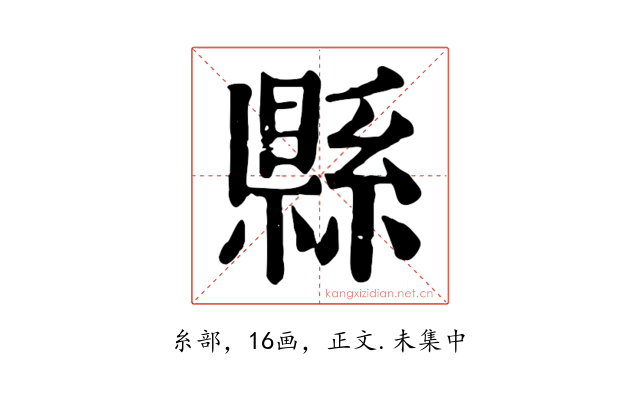 縣