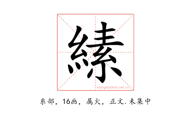 縤