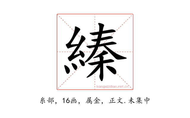 縥