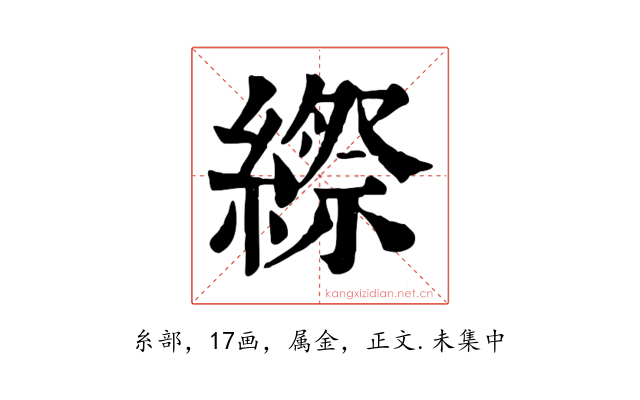 縩