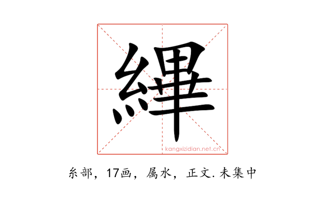縪