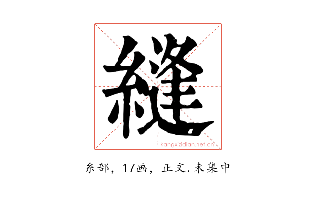 縫
