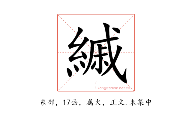 縬