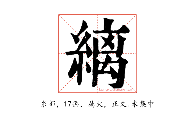 縭