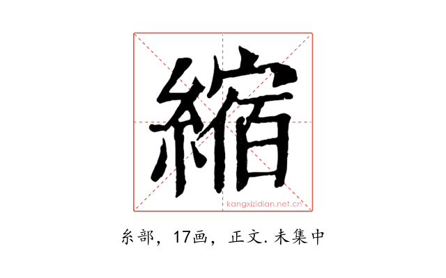 縮