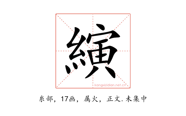 縯