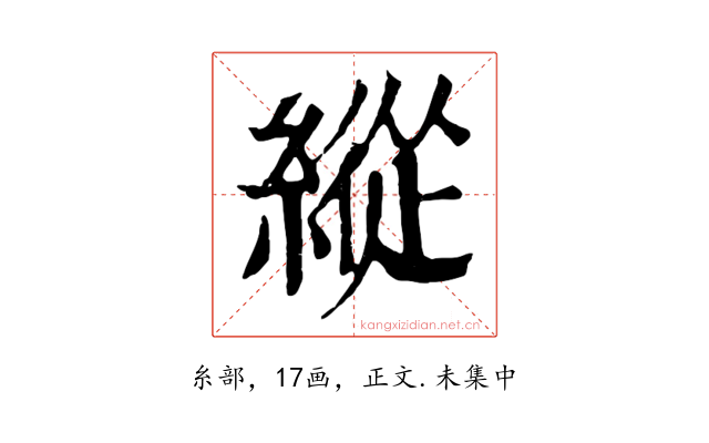 縱