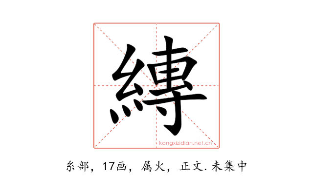 縳