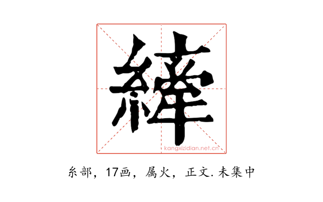 縴