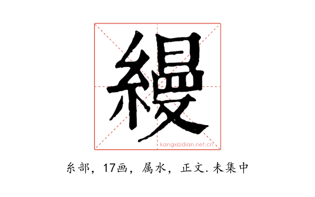 縵
