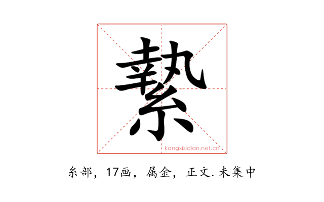 縶