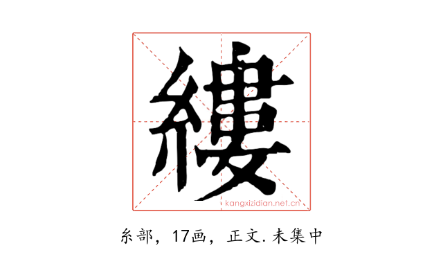 縷