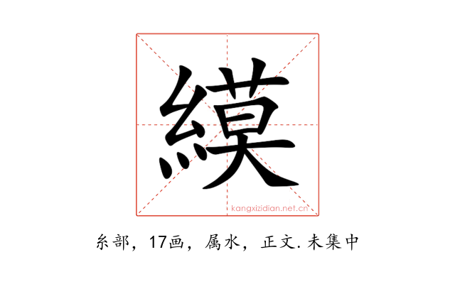縸