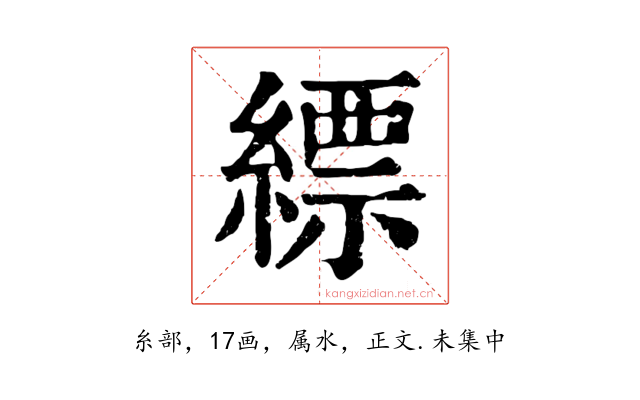 縹