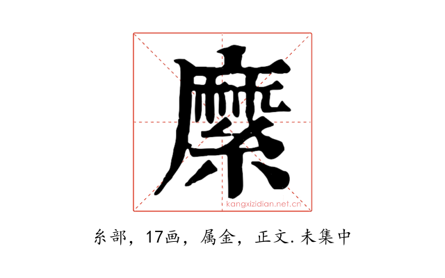 縻