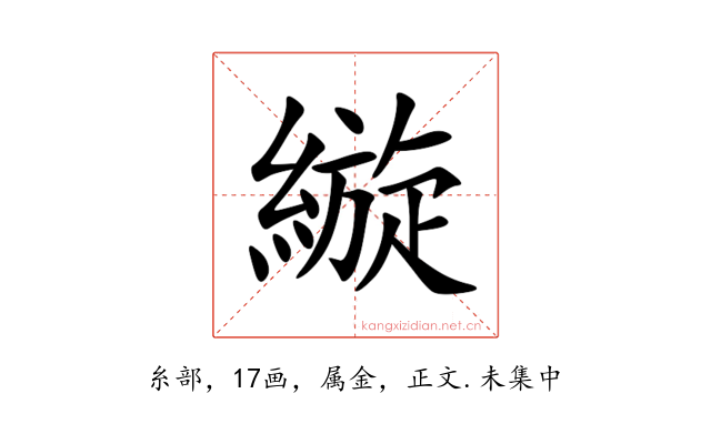 縼