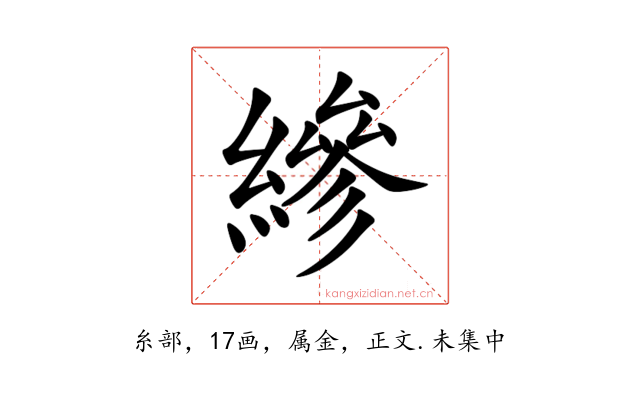 縿