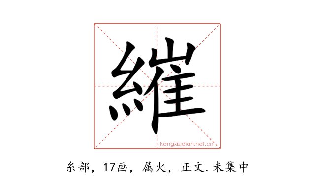 繀
