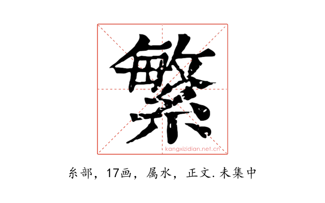 繁