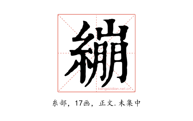 繃