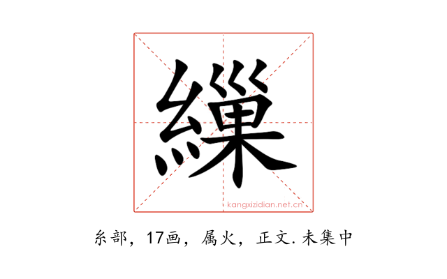 繅