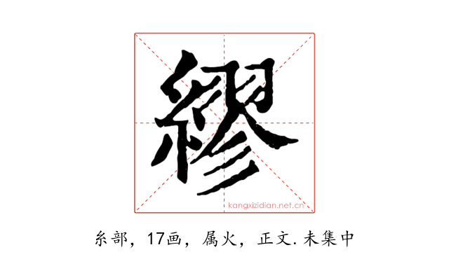 繆