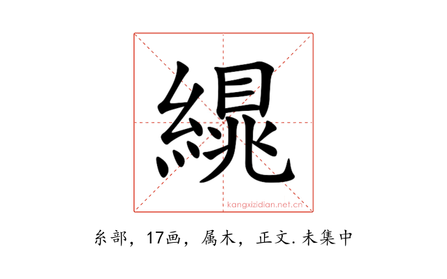 繉