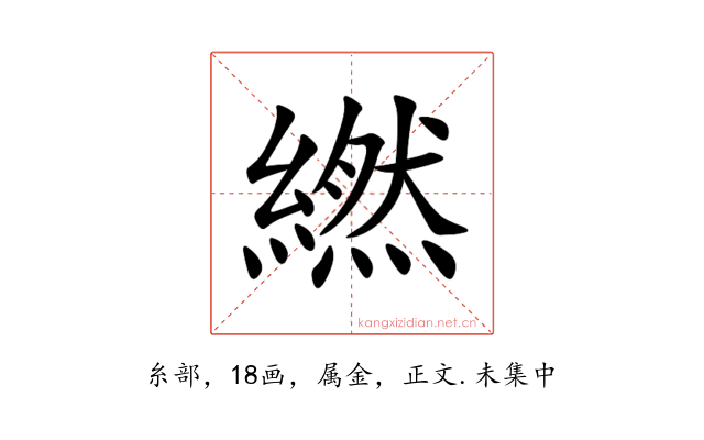 繎