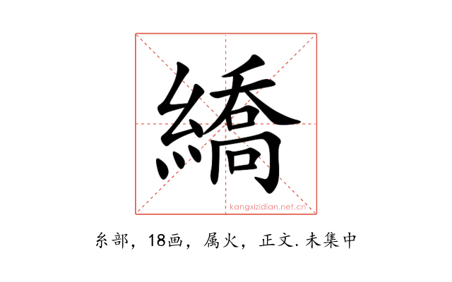 繑