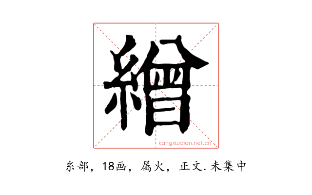 繒