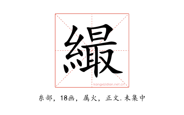 繓