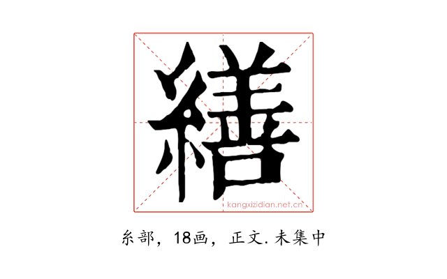 繕