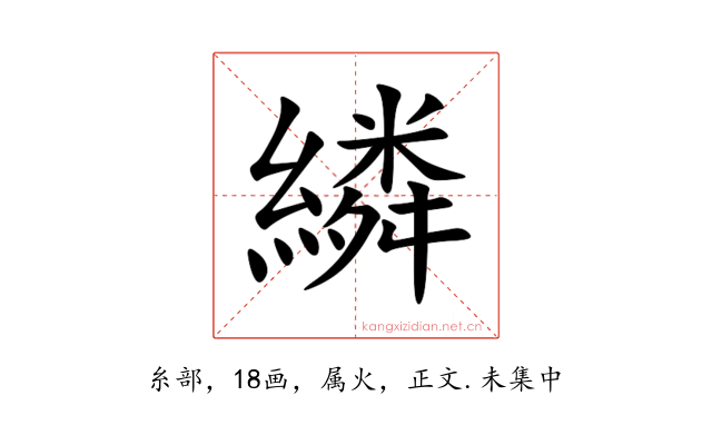 繗