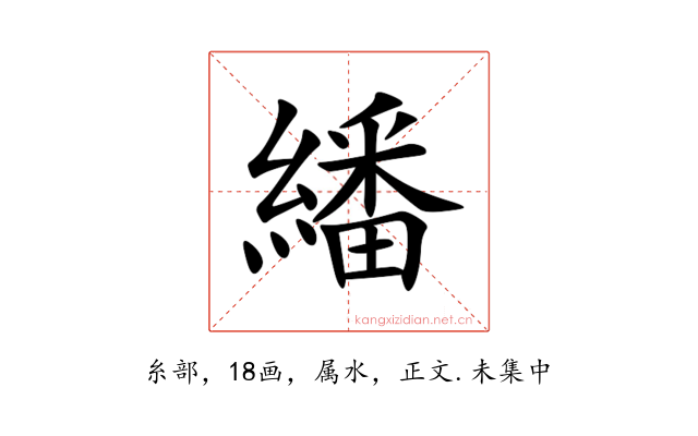 繙