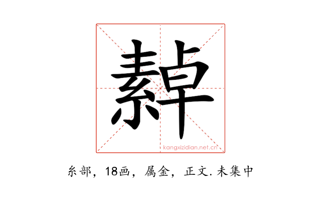 繛