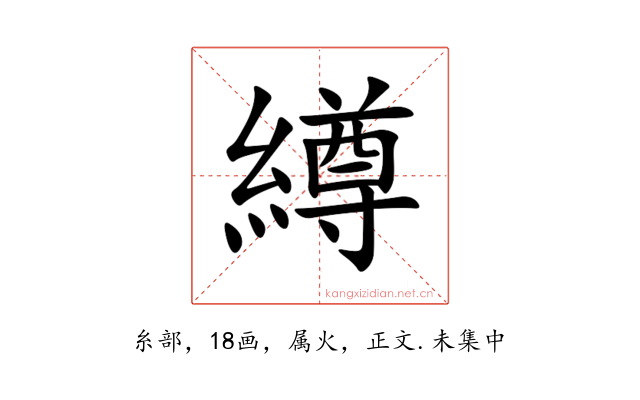繜