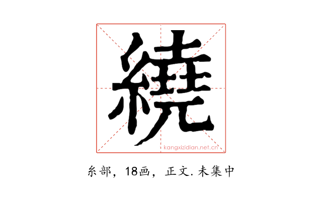 繞