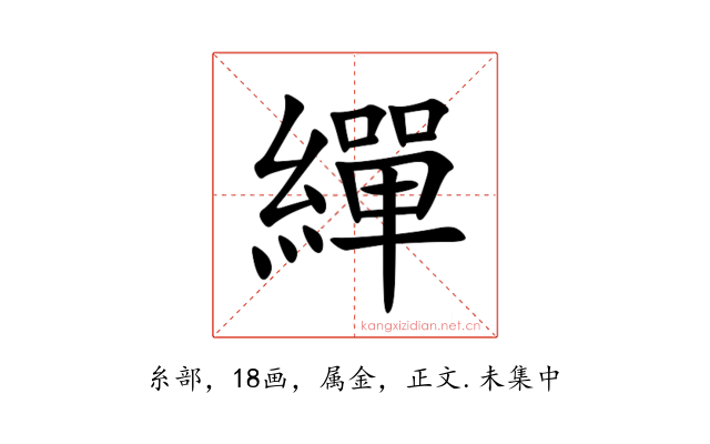 繟