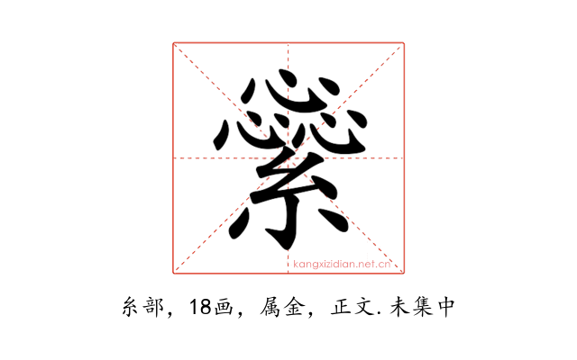 繠