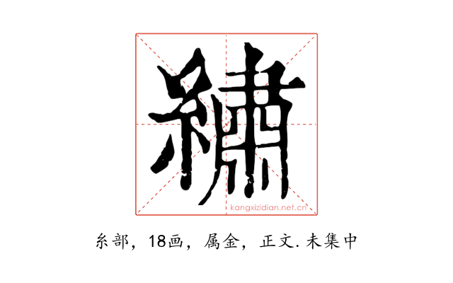 繡
