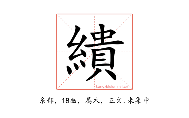 繢