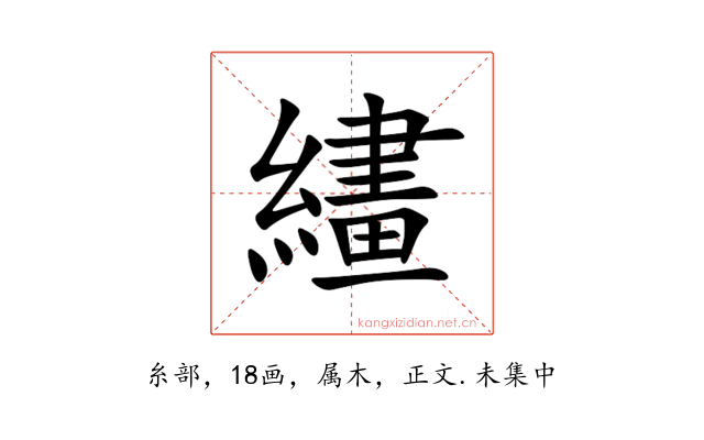 繣