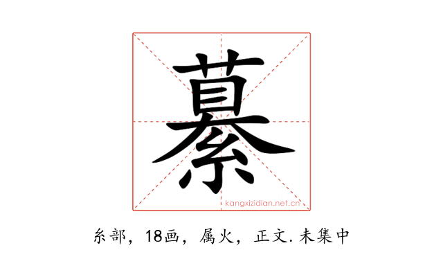 繤