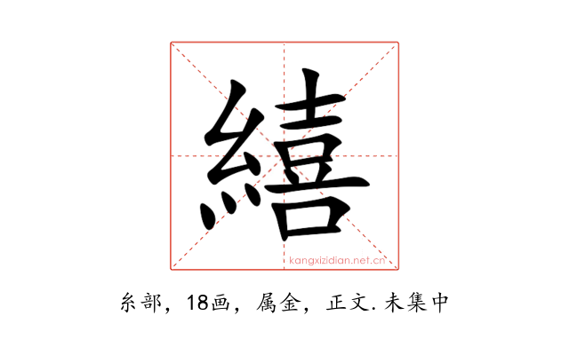 繥