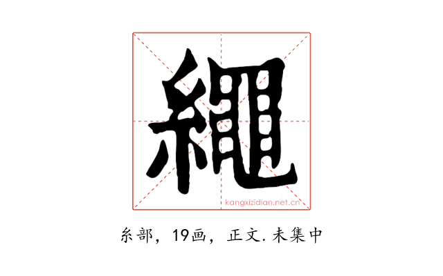 繩