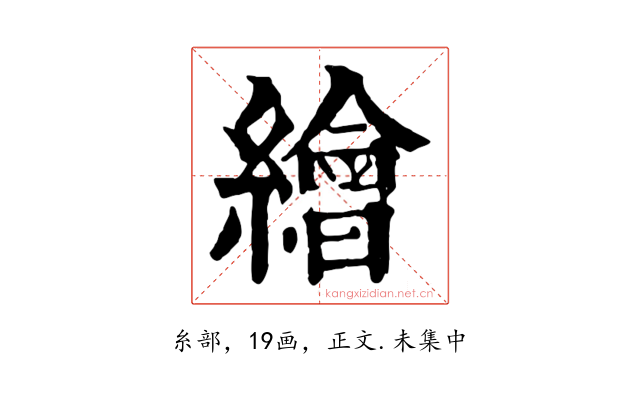 繪